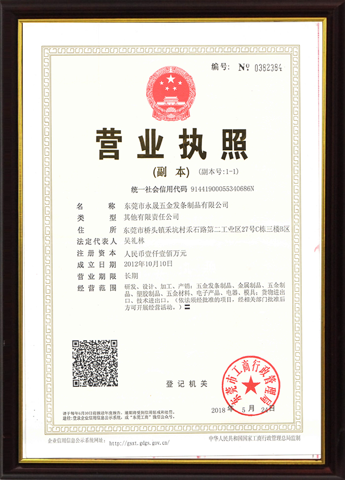 永晟五金發條制品營業執照